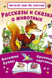 Книга Рассказы и сказки о животных