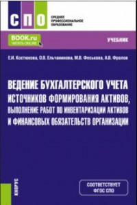 Книга Ведение бухгалтерского учета источников формирования активов, выполнение работ по инвентаризации