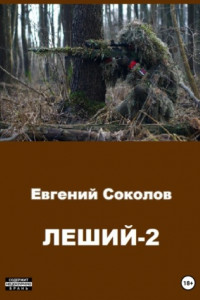 Книга Леший-2