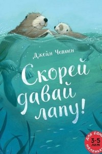 Книга Скорей давай лапу!