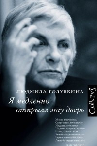 Книга Я медленно открыла эту дверь