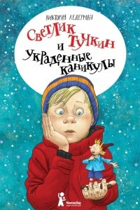 Книга Светлик Тучкин и украденные каникулы