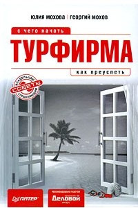 Книга Турфирма. С чего начать, как преуспеть