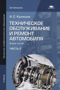 Книга Техническое обслуживание и ремонт автомобиля. В 2 частях. Часть 2