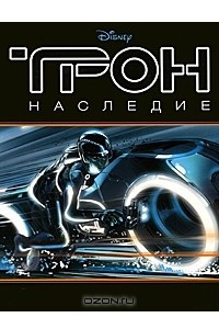 Книга Трон: Наследие