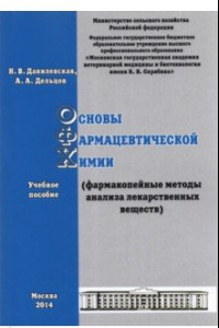 Книга Основы фармацевтической химии. Фармакопейные методы анализа лекарственных веществ. Учебное пособие