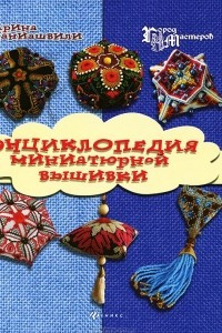 Книга Энциклопедия миниатюрной вышивки