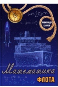 Книга Математика флота