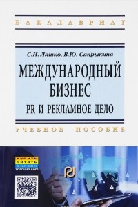 Книга Международный бизнес. PR и рекламное дело. Учебное пособие