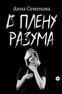 Книга В плену разума