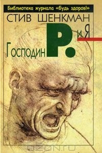 Книга Господин Р. и Я