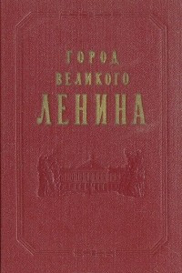 Книга Город великого Ленина