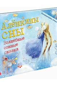 Книга Аленкины сны. Волшебные сонные сказки