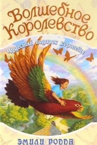 Книга Волшебное Королевство. Книга 5. Чудесный подарок королевы