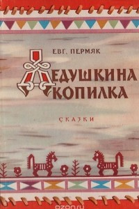 Книга Дедушкина копилка. Сказки