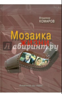 Книга Мозаика жизни (+CD)