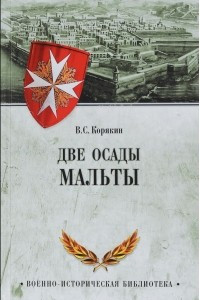 Книга Две осады Мальты