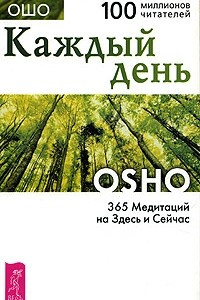 Книга Каждый день. 365 Медитаций на Здесь и Сейчас