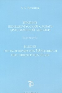 Книга Краткий немецко-русский словарь христианской лексики