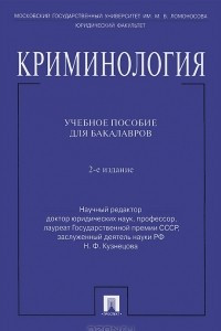 Книга Криминология