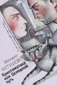 Книга Криптоматика, или Основной путь