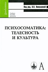 Книга Психосоматика. Телесность и культура