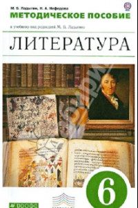 Книга Литература. 6 класс. Методическое пособие к учебнику под редакцией М. Б. Ладыгина. ФГОС