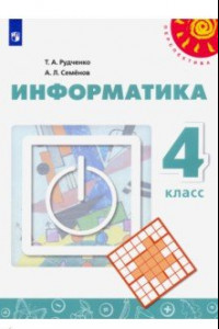 Книга Информатика. 4 класс. Учебник