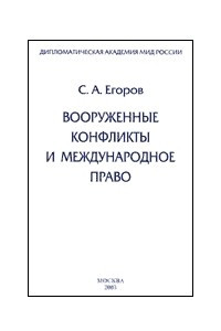 Книга Вооруженные конфликты и международное право