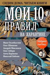 Книга Мои 10 правил на карантине