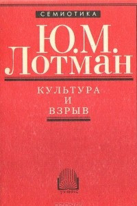 Книга Культура и взрыв