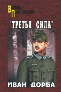 Книга Третья сила