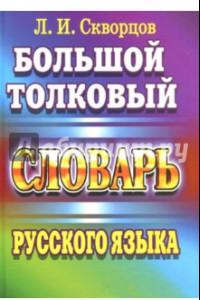 Книга Большой толковый словарь русского языка