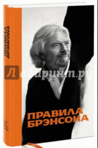 Книга Правила Брэнсона