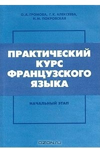 Книга Практический курс французского языка. Начальный этап