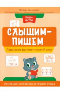 Книга Пиши-читай. Развиваем фонематический слух. Различаем и правильно пишем буквы