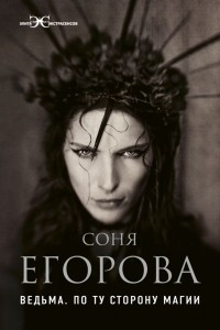 Книга Ведьма. По ту сторону магии