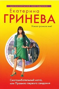 Книга Сногсшибательный мачо, или Правило первого свидания