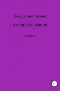 Книга Амулет Евлампия