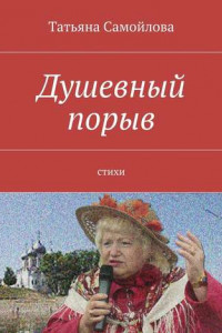 Книга Душевный порыв. Стихи