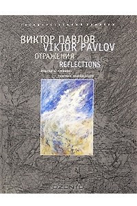 Книга Отражения