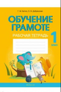 Книга Обучение грамоте. 1 класс. Рабочая тетрадь