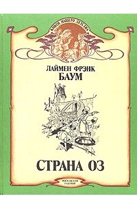 Книга Страна Оз