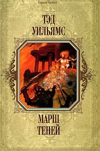 Книга Марш теней