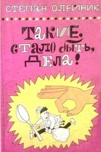 Книга Такие, стало быть, дела!