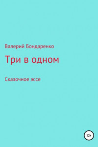 Книга Три в одном. Сказочное эссе