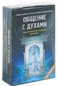 Книга Общение с духами (подарочный набор)