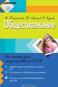 Книга Обществознание. Все темы для подготовки к ЕГЭ