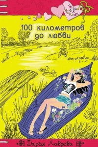 Книга 100 километров до любви