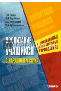 Книга Воспитание учащихся с нарушением слуха в специальных (коррекционных) образовательных учреждениях